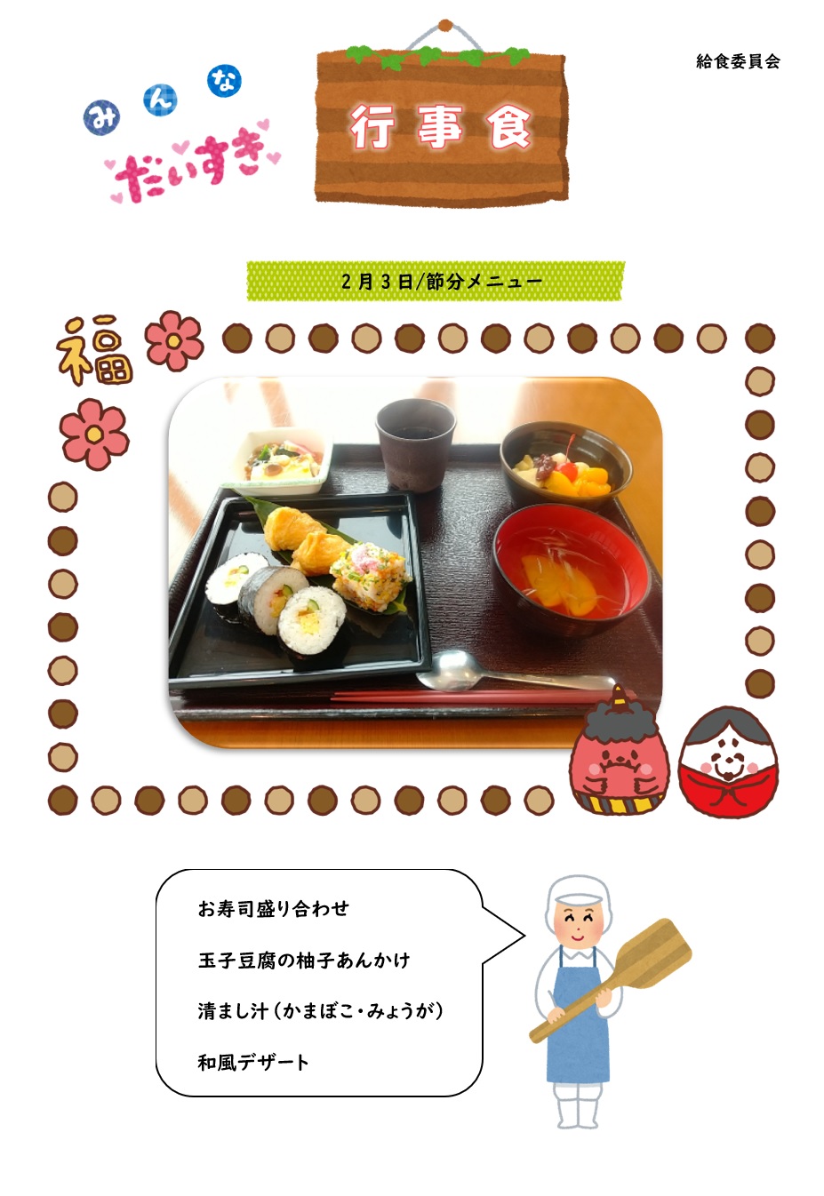 2月の行事食
