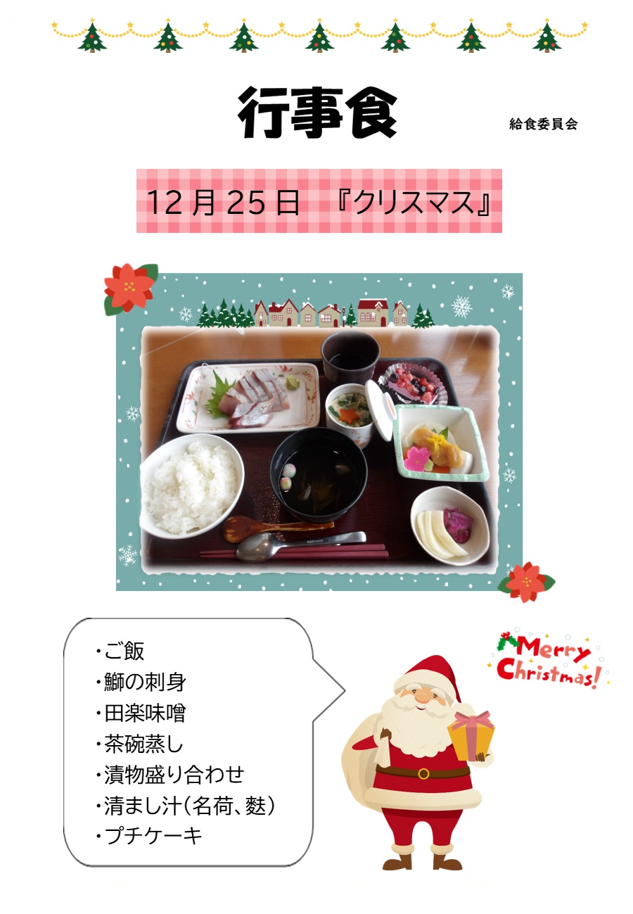 12月の行事食